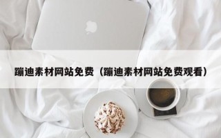 伊犁蹦迪素材网站免费（蹦迪素材网站免费观看）