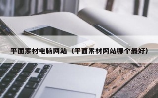 伊犁平面素材电脑网站（平面素材网站哪个最好）