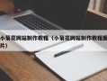 伊犁小菊花网站制作教程（小菊花网站制作教程图片）