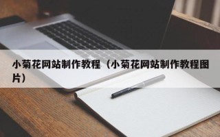 伊犁小菊花网站制作教程（小菊花网站制作教程图片）