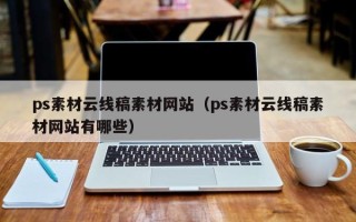 伊犁ps素材云线稿素材网站（ps素材云线稿素材网站有哪些）