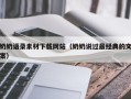 伊犁奶奶语录素材下载网站（奶奶说过最经典的文案）