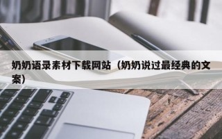伊犁奶奶语录素材下载网站（奶奶说过最经典的文案）
