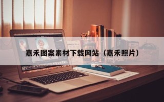 伊犁嘉禾图案素材下载网站（嘉禾照片）