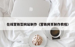 伊犁在线营销型网站制作（营销网页制作教程）