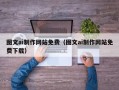 伊犁图文ai制作网站免费（图文ai制作网站免费下载）