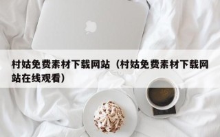 伊犁村姑免费素材下载网站（村姑免费素材下载网站在线观看）