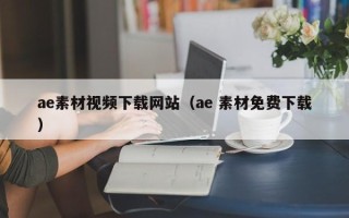 伊犁ae素材视频下载网站（ae 素材免费下载）