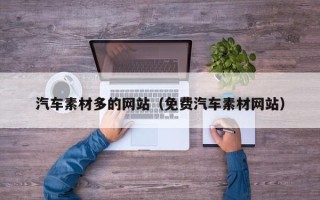 伊犁汽车素材多的网站（免费汽车素材网站）