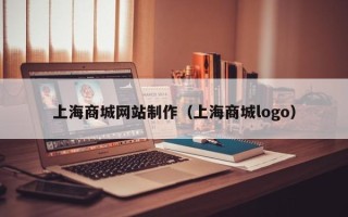 伊犁上海商城网站制作（上海商城logo）