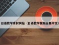伊犁日语教学素材网站（日语教学视频全集中文）