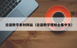 伊犁日语教学素材网站（日语教学视频全集中文）