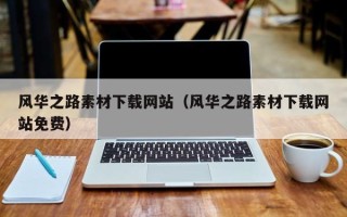 伊犁风华之路素材下载网站（风华之路素材下载网站免费）